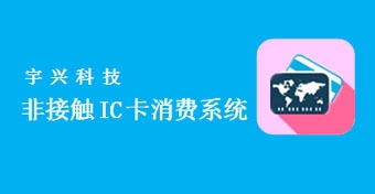 非接觸IC卡消費系統